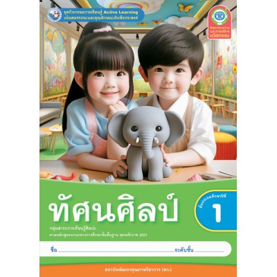 ชุดกิจกรรมการเรียนรู้ Active Learning ทัศนศิลป์ ชั้นประถมศึกษาปีที่ 1